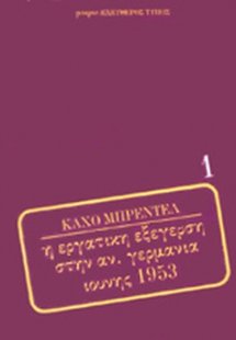 Η εργατική εξέγερση στην Α. Γερμανία Ιούνης 1953