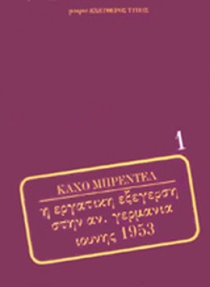 Η εργατική εξέγερση στην Α. Γερμανία Ιούνης 1953
