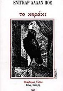 Το κοράκι