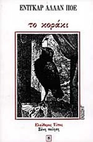 Το κοράκι