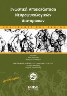 Γνωστική αποκατάσταση νευροψυχολογικών διαταραχών