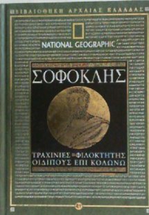 ΣΟΦΟΚΛΗΣ: ΤΡΑΧΙΝΙΕΣ - ΦΙΛΟΚΤΗΤΗΣ - ΟΙΔΙΠΟΥΣ ΕΠΙ ΚΟΛΩΝΩ