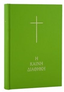 Η Καινή Διαθήκη (κείμενο-μετάφραση στη δημοτική)