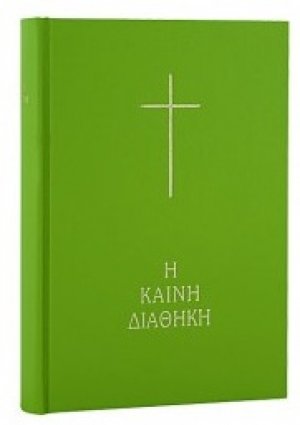 Η Καινή Διαθήκη (κείμενο-μετάφραση στη δημοτική)