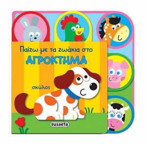 Παίζω με τα ζωάκια στο αγρόκτημα