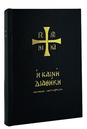 Καινή Διαθήκη (κείμενο-μετάφραση στη δημοτική)