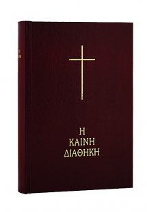 Η Καινή Διαθήκη (Σκληρό εξώφυλλο)Με μετάφραση στη δημοτ...