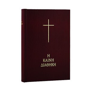 Η Καινή Διαθήκη (Σκληρό εξώφυλλο)Με μετάφραση στη δημοτική