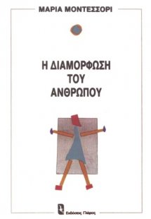 Η διαμόρφωση του ανθρώπου