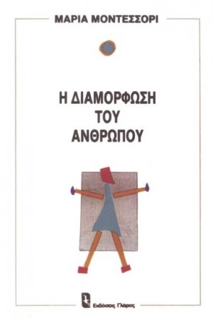 Η διαμόρφωση του ανθρώπου