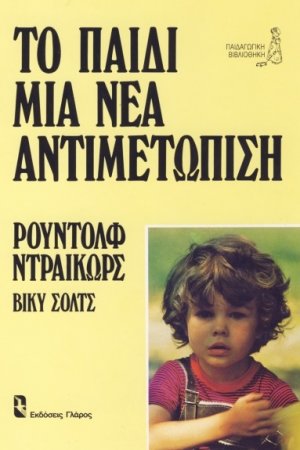 Το παιδί μια νέα αντιμετώπιση