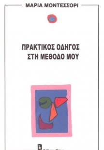 Πρακτικός οδηγός στη μέθοδό μου