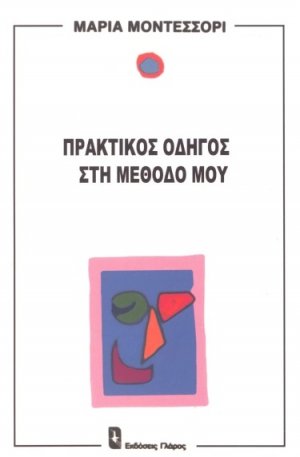 Πρακτικός οδηγός στη μέθοδό μου