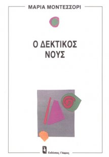 Ο δεκτικός νους