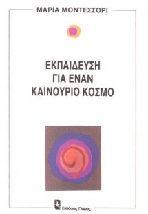 Εκπαίδευση για έναν καινούριο κόσμο