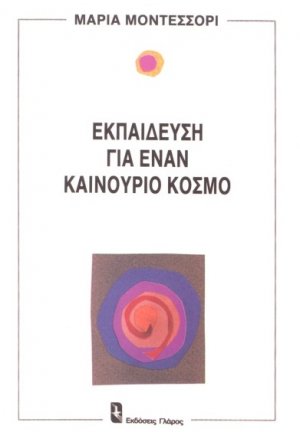 Εκπαίδευση για έναν καινούριο κόσμο