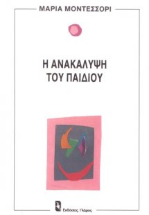 Η ανακάλυψη του παιδιού