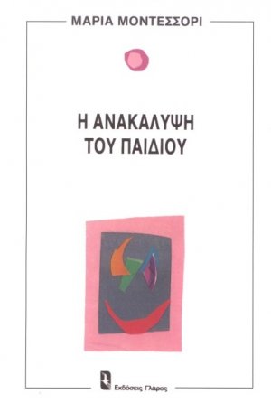 Η ανακάλυψη του παιδιού
