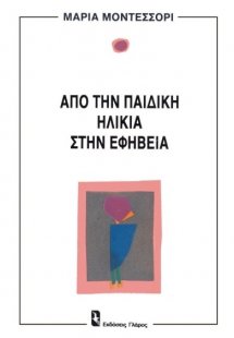 Από την παιδική ηλικία στην εφηβεία