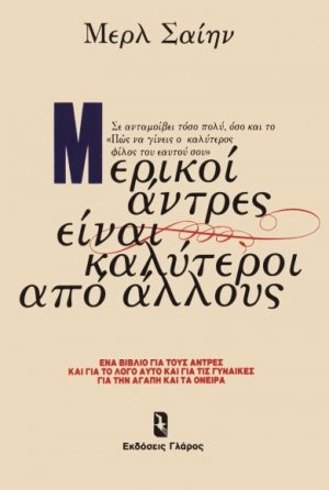 Μερικοί άντρες είναι καλύτεροι από άλλους