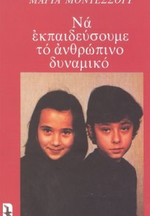 Να εκπαιδεύσουμε το ανθρώπινο δυναμικό