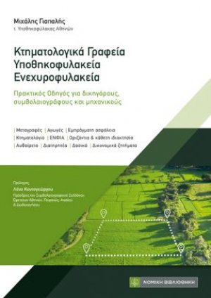 Κτηματολογικά γραφεία – Υποθηκοφυλακεία – Ενεχυροφυλακεία
