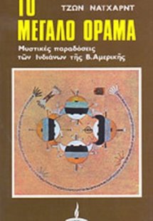 Το μεγάλο όραμα