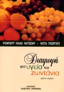 Διατροφή για υγεία και ζωντάνια