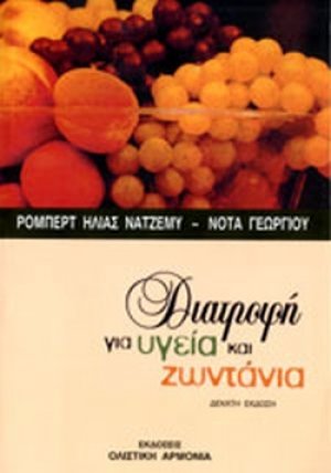 Διατροφή για υγεία και ζωντάνια