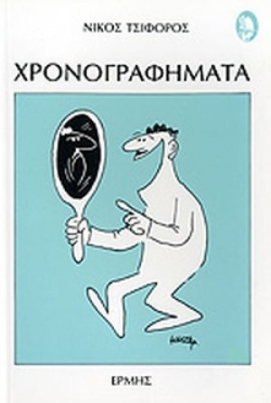 Χρονογραφήματα