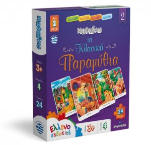 Μαθαίνω τα Κλασικά Παραμύθια 2 (24 κομμάτια)