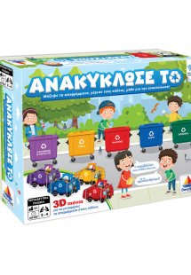 Ανακύκλωσέ Το