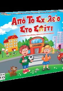 Από Το σχολείο Στο σπίτι