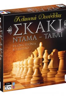 Σκάκι – Ντάμα – Τάβλι