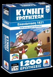 Κυνήγι Ερωτήσεων 1200: 1821