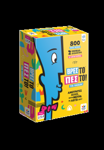 Βρες το Πες το! (Για Παιδιά)