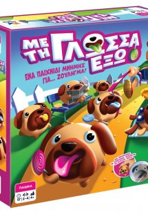 Με τη γλώσσα Έξω