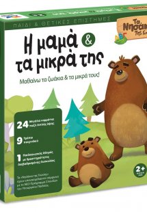 ΤΑ ΝΗΣΑΚΙΑ ΤΗΣ ΓΝΩΣΗ – Η Μαμά και τα μικρά της