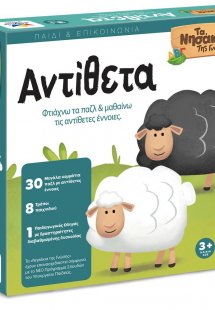 ΤΑ ΝΗΣΑΚΙΑ ΤΗΣ ΓΝΩΣΗΣ – Τα Αντίθετα