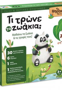ΤΑ ΝΗΣΑΚΙΑ ΤΗΣ ΓΝΩΣΗΣ – Τι τρώνε τα ζωάκια