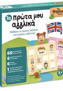 ΤΑ ΝΗΣΑΚΙΑ ΤΗΣ ΓΝΩΣΗΣ – Τα πρώτα μου Αγγλικά