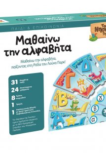 ΤΑ ΝΗΣΑΚΙΑ ΤΗΣ ΓΝΩΣΗΣ – Μαθαίνω την Αλφαβήτα