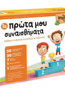 ΤΑ ΝΗΣΑΚΙΑ ΤΗΣ ΓΝΩΣΗΣ – Τα πρώτα μου συναισθήματα