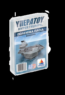 ΥΠΕΡΑΤΟΥ: Πολεμικά Πλοία