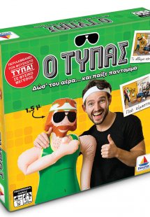 Ο Τυπάς