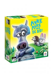 Λύκε Λύκε Μη Σε Δω!