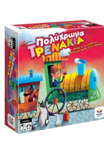 Πολύχρωμα Τρενάκια