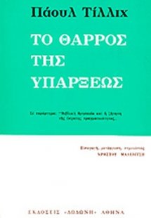 Το θάρρος της υπάρξεως*