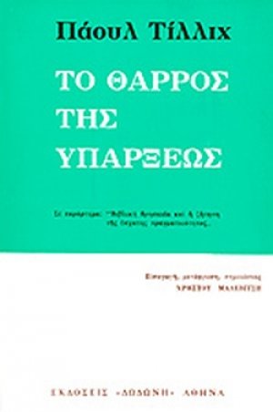 Το θάρρος της υπάρξεως*