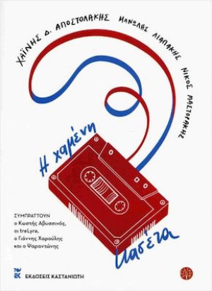 Η Χαμενη Κασετα +Cd